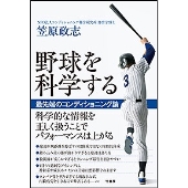 最先端の野球コンディショニング論