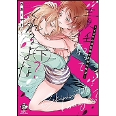 責任取ってくれるよな?～イジワル幼馴染の異常な愛情 下 バンブー・コミックス 恋パラコレクションDX