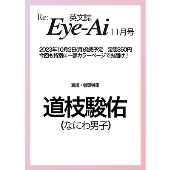 Eye-Ai 2023年11月号＜表紙: 道枝駿佑(なにわ男子)＞