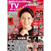 月刊TVガイド関東版 2019年1月号