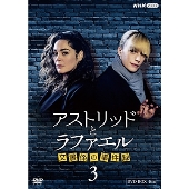 アストリッドとラファエル 文書係の事件録 シーズン3 DVDBOX