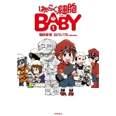 はたらく細胞BABY(1)