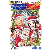 こちら葛飾区亀有公園前派出所 137