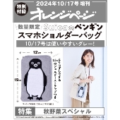 オレンジページ増刊 2024年 10/17号 [雑誌]