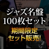 ＜ジャズの100枚。＞シリーズ全100タイトル・セット