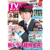 月刊TVガイド関東版 2019年11月号