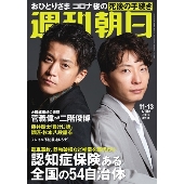 週刊朝日 2020年11月13日号＜表紙: 小栗旬 & 星野源＞