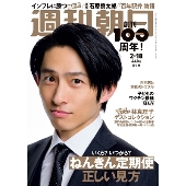週刊朝日 2022年 2/18号 [雑誌]＜表紙: 三宅 健＞