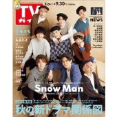 週刊 TVガイド 関東版 2022年 9/30号 [雑誌]