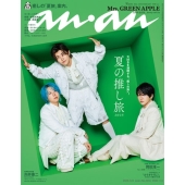 an・an (アン・アン) 2025年 7/23号 [雑誌]