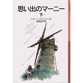 思い出のマーニー 下