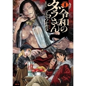 令和のダラさん 1 (1)