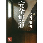 連続ドラマW『完全無罪』DVD BOXが2025年2月5日発売 - TOWER 連続ドラマW『完全無罪』DVD BOXが2025年2月5日発売 - TOWER