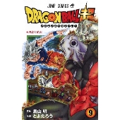 ドラゴンボール超 9