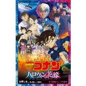 劇場版 名探偵コナン ハロウィンの花嫁』Blu-ray&DVDが11月9日発売