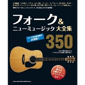 フォーク&ニューミュージック大全集350 コード付歌詞組み決定版