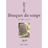 三浦百惠 作品集 時間 とき の花束 Bouquet Du Temps 幸せな出逢いに包まれて が本日7月26日発売 キルト ステッチショー にて作品展示も Tower Records Online