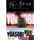 YOASOBI THE BOOK タワーレコード特典5枚夜に駆けるver. 新品