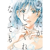 あなたがしてくれなくても 8 アクションコミックス