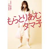 映画「もらとりあむタマ子」ノベライズ