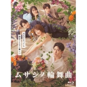 ムサシノ輪舞曲 Blu-ray-BOX