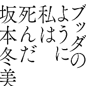 坂本冬美 ニューシングル ブッダのように私は死んだ 11月11日発売 桑田佳祐による提供楽曲 Tower Records Online