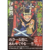 伊藤潤二傑作集 3 双一の勝手な呪い