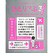 昨日も世界のどこかでひとりっぷ3 弾丸無茶旅編 集英社ムック