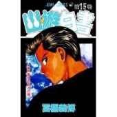 幽★遊★白書 15
