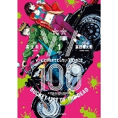 特集：「ゾン100～ゾンビになるまでにしたい100のこと」の原作コミック