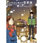 ドラマ『しょうもない僕らの恋愛論』Blu-ray&DVD BOXが10月4日発売