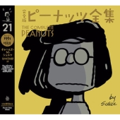 完全版 ピーナッツ全集 21 スヌーピー1991～1992
