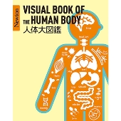 Newton大図鑑シリーズ 人体大図鑑