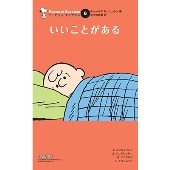 ピーナッツ エッセンス 6 いいことがある