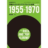 洋楽ロック&ポップス・アルバム名鑑 VOL.1 1955-1970