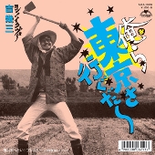 小西康陽プロデュースによる「令和盤プレイボーイ講座」とも言える新