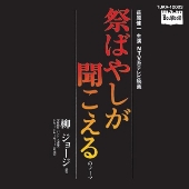 祭ばやしが聞こえる』コレクターズDVD＜HDリマスター版＞が12月25日発売 - TOWER RECORDS ONLINE