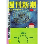 週刊新潮 2024年 8/29号 [雑誌]