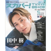 スカパー ! TVガイド BS+CS 2025年 05月号 [雑誌]