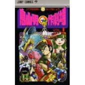 鳥山明○作劇場 VOL.1 ジャンプコミックス