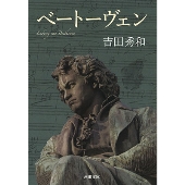 ベートーヴェン｜ベートーヴェンとは何かを味わう一冊が登場
