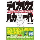 ライブハウスバカ一代 ～GReeeeNを育み、マキシマム ザ ホルモンが福島の父と慕った郡山CLUB#9店長のピラニア日記～