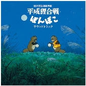 平成狸合戦ぽんぽこ』＆『耳をすませば』のサウンドトラックとイメージアルバムのアナログレコードが11月3日発売【レコードの日 2024】 - TOWER  RECORDS ONLINE