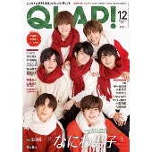 QLAP (クラップ) ! 2021年 12月号 [雑誌] なにわ男子