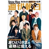 週刊朝日 2021年 12/10号 [雑誌]＜表紙: Snow Man＞