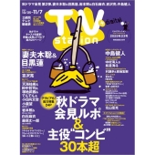 TV station (テレビステーション) 関東版 2025年 10/25号 [雑誌]