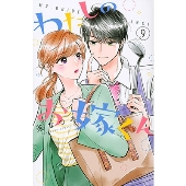 わたしのお嫁くん(9)