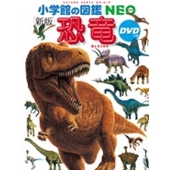 小学館の図鑑NEO [新版] 恐竜 DVDつき