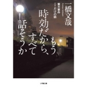 もう時効だから、すべて話そうか 重大事件ここだけの話