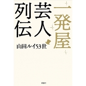一発屋芸人列伝